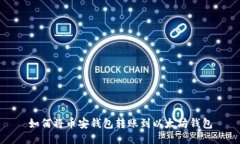 如何将币安钱包转账到以