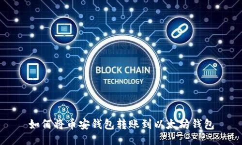 如何将币安钱包转账到以太坊钱包