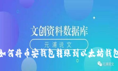 如何将币安钱包转账到以太坊钱包