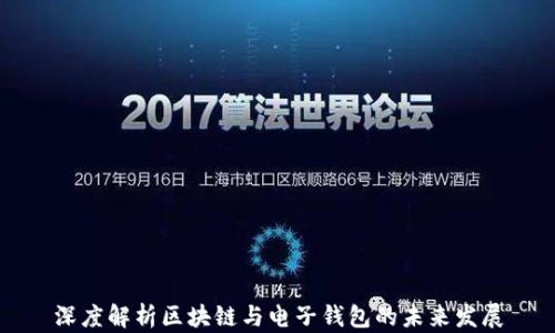 
深度解析区块链与电子钱包的未来发展