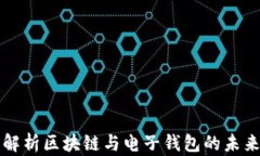 深度解析区块链与电子钱