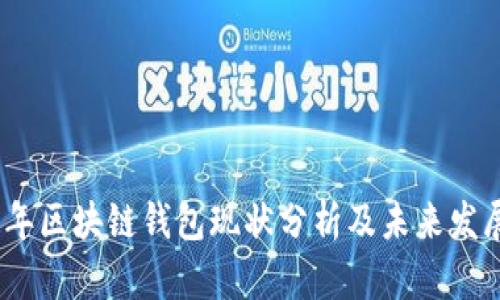 2023年区块链钱包现状分析及未来发展趋势