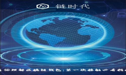 通俗理解区块链钱包：第一次接触必看指南