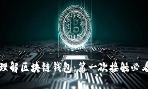 通俗理解区块链钱包：第一次接触必看指南