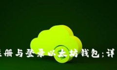 如何注册与登录以太坊钱