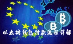 以太坊钱包付款流程详解