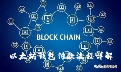 以太坊钱包付款流程详解