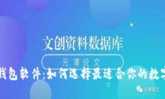 类似区块链的钱包软件：