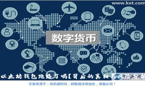 以太坊钱包跑路了吗?背后的真相与风险分析