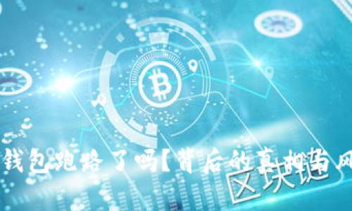 以太坊钱包跑路了吗?背后的真相与风险分析