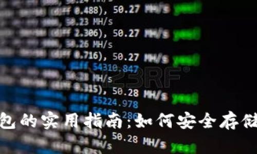 USDT境外钱包的实用指南:如何安全存储和使用USDT