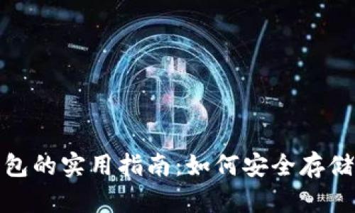 USDT境外钱包的实用指南:如何安全存储和使用USDT