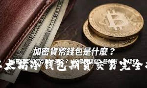 : 以太坊冷钱包期货交易完全指南