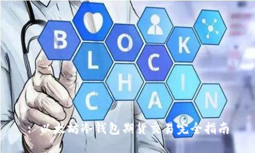 : 以太坊冷钱包期货交易完全指南