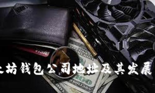 以太坊钱包公司地址及其发展历程