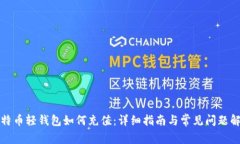 比特币轻钱包如何充值：