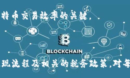 :

giaoti钱包中的比特币怎么卖出去/giaoti

关键词:

比特币, 卖出, 钱包, 数字货币/guanjianci

详细介绍

比特币，作为最著名的数字货币，近年来受到越来越多人的关注。随着比特币价格的波动，许多持币用户可能会考虑如何将他们的钱包中的比特币卖出去。这不仅涉及到合适的时机选择，还需要了解市场、交易所以及如何安全地进行交易。本文将详细探讨如何卖出比特币，包括如何选择交易平台、操作步骤以及注意事项等。

首先，了解比特币交易的基本过程至关重要。买家通过交易平台购买比特币，卖家则通过同一平台将自己的比特币出售。在这个过程中，交易平台起着至关重要的作用，它为用户提供了交易的环境、保障了交易的安全以及提供了一系列其他的服务。

选择合适的交易平台

在开始卖出比特币之前，首先需要选择一个合适的交易平台。常见的数字货币交易平台有Binance、Coinbase、KuCoin等，每个平台都有其独特的优点和缺点。在选择平台时，有几个关键因素需要考虑：

ol
    listrong安全性：/strong选择一个知名且有良好声誉的平台，可以有效降低资金被盗或平台跑路的风险。/li
    listrong交易费用：/strong不同的平台收取的交易手续费不同，建议找一个手续费合理的平台，这将直接影响交易的收益。/li
    listrong用户体验：/strong用户界面是否友好，是否容易操作，对于新手来说尤为重要。/li
    listrong币种支持：/strong确保平台支持你所持有的比特币进行出售，是否能方便地兑换成法币或者其他数字货币。/li
/ol

创建账户并进行身份验证

选择了合适的平台后，接下来需要注册一个账户。在大多数交易平台上，用户需要提供一些个人信息，并进行身份验证。这一过程通常包括上传身份证明文件，以及电话号码验证等。身份验证的目的是为了遵守金融监管规定，确保所有交易的合法性。

验证完成后，用户将可以登录自己的账户，查看其账户余额、交易记录等信息。同时，也可以获取交易所提供的最新市场行情，以便选择最佳的卖出时机。

将比特币转入交易平台

在卖出比特币之前，你需要将钱包中的比特币转入交易平台。这个过程一般称为“充值”。首先，在交易平台找到“充值”或“存入”选项，获取你在该平台比特币的地址。然后在你的数字钱包中，填写转账地址及相关信息，完成比特币的转账操作。

需要注意的是，转账比特币可能需要一些时间才能在交易平台上确认，具体的确认时间取决于比特币网络的拥堵情况。

卖出比特币

待账户中比特币到账后，用户可随时进行卖出操作。在交易平台上通常有“卖出”或“交易”选项，点击后选择卖出比特币的数量和价格。用户可以选择市价单，系统会按照市场当前价格成交；也可以选择限价单，设定一个理想的卖出价格，系统在价格达到时自动成交。

在卖出时，用户还需确认交易的手续费，确保自己能够接受转账后的实际收益。

提取资金

当比特币成功售出后，用户的交易账户中将会收到相应的法币（如美元、人民币等）。接下来，如果需要使用这部分资金，可以进行提现操作。提现时，需要确认提现方式（如银行转账、支付宝等）及相关手续费。

在提现之前，确保你的银行账户或支付账户与交易平台绑定，以便顺利完成资金转账。

可能相关问题的详细解答

h41. 如何保证交易的平台安全性？/h4

在现今的数字货币环境中，安全性是交易用户首先考虑的因素。选择平台时，需要关注几个方面。

首先，研究平台的背景和口碑。选择那些在市场上运营多年的知名平台，这类平台通常有完善的安全措施。其次，考察平台的安全政策，包括两步验证、冷钱包存储等。此外，可以查找网上用户的反馈和评论，了解其他用户对平台的看法和使用经历。

另外，定期更新个人密码并开启平台的安全保护功能，以增强账户的安全性。最后，保持警惕，切勿通过非官方渠道下载应用程序或访问网址，防止遭受网络钓鱼攻击。

h42. 卖出比特币的最佳时机是什么时候？/h4

选择卖出比特币的时机是影响利润的重要因素。通常，市场的波动性会导致比特币价格变化，可以基于几种方式来判断最佳卖出时机。

首先，技术分析是一种常用的卖出时机选择方法。通过分析价格图表和交易量，寻找可能的支撑和阻力位，判断价格的变化趋势。其次，关注市场新闻和事件，例如政策变化、企业投资消息等，这些都可能影响比特币的价格。最后，设定个人的盈利目标和止损条件，避免因价格波动而失去机会或增加损失。

h43. 是否可以直接在ATM上卖出比特币？/h4

是的，部分地区设有比特币ATM，可以直接将比特币转换为现金。在比特币ATM上，用户只需扫描自己的比特币钱包二维码，将比特币转出，系统会按照当前的汇率提供现金。这种方式便捷，但手续费一般较高，适合临时需求或者不想通过交易平台进行交易的用户。

然而，并非所有地区都有比特币ATM，且它们的操作方式可能会有所不同，因此用户需提前查找相关信息，了解当地的比特币ATM分布及使用规定。

h44. 卖出比特币会产生税务问题吗？/h4

在许多国家和地区，卖出比特币可能会涉及到税务问题。通常情况下，比特币在出售时的增值部分被视为资本收益，需向税务机关申报。当然，不同国家的税务政策有所不同。

例如，在美国，IRS规定比特币属于财产，因此在销售时需报告资本利得。同样，在中国，数字货币的交易收益也可能需要缴税。因此，向专业的税务顾问咨询，并了解本地区的相关法规非常重要。

h45. 有哪些方法可以提高比特币的交易效率？/h4

提高比特币交易效率的方法有许多，用户可以从不同的方面来改善。

首先，熟悉使用各种交易工具，市面上有许多用于跟踪市场动态的应用和软件，可以帮助用户快速获取信息，从而迅速做出决策。其次，掌握基础的技术分析知识，以便及时把握卖出时机。此外，利用限价单可确保在特定价格顺利成交，减少因价格波动造成的损失。

最后，保持与市场动态同步，参与相关社区和论坛，交流、分享经验，从而提高自身的交易效率。总之，充分了解市场、掌握交易工具和技巧，是提高比特币交易效率的关键。

总结

在数字货币日益普及的今天，卖出比特币逐渐成为普通投资者的一项基本技能。掌握如何安全地将钱包中的比特币卖出、了解交易平台的选择、提现流程及相关的税务政策，对每个数字货币投资者都至关重要。通过不断学习和实践，用户可以在这个波动的市场中实现盈利。