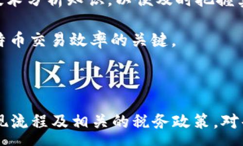 :

giaoti钱包中的比特币怎么卖出去/giaoti

关键词:

比特币, 卖出, 钱包, 数字货币/guanjianci

详细介绍

比特币，作为最著名的数字货币，近年来受到越来越多人的关注。随着比特币价格的波动，许多持币用户可能会考虑如何将他们的钱包中的比特币卖出去。这不仅涉及到合适的时机选择，还需要了解市场、交易所以及如何安全地进行交易。本文将详细探讨如何卖出比特币，包括如何选择交易平台、操作步骤以及注意事项等。

首先，了解比特币交易的基本过程至关重要。买家通过交易平台购买比特币，卖家则通过同一平台将自己的比特币出售。在这个过程中，交易平台起着至关重要的作用，它为用户提供了交易的环境、保障了交易的安全以及提供了一系列其他的服务。

选择合适的交易平台

在开始卖出比特币之前，首先需要选择一个合适的交易平台。常见的数字货币交易平台有Binance、Coinbase、KuCoin等，每个平台都有其独特的优点和缺点。在选择平台时，有几个关键因素需要考虑：

ol
    listrong安全性：/strong选择一个知名且有良好声誉的平台，可以有效降低资金被盗或平台跑路的风险。/li
    listrong交易费用：/strong不同的平台收取的交易手续费不同，建议找一个手续费合理的平台，这将直接影响交易的收益。/li
    listrong用户体验：/strong用户界面是否友好，是否容易操作，对于新手来说尤为重要。/li
    listrong币种支持：/strong确保平台支持你所持有的比特币进行出售，是否能方便地兑换成法币或者其他数字货币。/li
/ol

创建账户并进行身份验证

选择了合适的平台后，接下来需要注册一个账户。在大多数交易平台上，用户需要提供一些个人信息，并进行身份验证。这一过程通常包括上传身份证明文件，以及电话号码验证等。身份验证的目的是为了遵守金融监管规定，确保所有交易的合法性。

验证完成后，用户将可以登录自己的账户，查看其账户余额、交易记录等信息。同时，也可以获取交易所提供的最新市场行情，以便选择最佳的卖出时机。

将比特币转入交易平台

在卖出比特币之前，你需要将钱包中的比特币转入交易平台。这个过程一般称为“充值”。首先，在交易平台找到“充值”或“存入”选项，获取你在该平台比特币的地址。然后在你的数字钱包中，填写转账地址及相关信息，完成比特币的转账操作。

需要注意的是，转账比特币可能需要一些时间才能在交易平台上确认，具体的确认时间取决于比特币网络的拥堵情况。

卖出比特币

待账户中比特币到账后，用户可随时进行卖出操作。在交易平台上通常有“卖出”或“交易”选项，点击后选择卖出比特币的数量和价格。用户可以选择市价单，系统会按照市场当前价格成交；也可以选择限价单，设定一个理想的卖出价格，系统在价格达到时自动成交。

在卖出时，用户还需确认交易的手续费，确保自己能够接受转账后的实际收益。

提取资金

当比特币成功售出后，用户的交易账户中将会收到相应的法币（如美元、人民币等）。接下来，如果需要使用这部分资金，可以进行提现操作。提现时，需要确认提现方式（如银行转账、支付宝等）及相关手续费。

在提现之前，确保你的银行账户或支付账户与交易平台绑定，以便顺利完成资金转账。

可能相关问题的详细解答

h41. 如何保证交易的平台安全性？/h4

在现今的数字货币环境中，安全性是交易用户首先考虑的因素。选择平台时，需要关注几个方面。

首先，研究平台的背景和口碑。选择那些在市场上运营多年的知名平台，这类平台通常有完善的安全措施。其次，考察平台的安全政策，包括两步验证、冷钱包存储等。此外，可以查找网上用户的反馈和评论，了解其他用户对平台的看法和使用经历。

另外，定期更新个人密码并开启平台的安全保护功能，以增强账户的安全性。最后，保持警惕，切勿通过非官方渠道下载应用程序或访问网址，防止遭受网络钓鱼攻击。

h42. 卖出比特币的最佳时机是什么时候？/h4

选择卖出比特币的时机是影响利润的重要因素。通常，市场的波动性会导致比特币价格变化，可以基于几种方式来判断最佳卖出时机。

首先，技术分析是一种常用的卖出时机选择方法。通过分析价格图表和交易量，寻找可能的支撑和阻力位，判断价格的变化趋势。其次，关注市场新闻和事件，例如政策变化、企业投资消息等，这些都可能影响比特币的价格。最后，设定个人的盈利目标和止损条件，避免因价格波动而失去机会或增加损失。

h43. 是否可以直接在ATM上卖出比特币？/h4

是的，部分地区设有比特币ATM，可以直接将比特币转换为现金。在比特币ATM上，用户只需扫描自己的比特币钱包二维码，将比特币转出，系统会按照当前的汇率提供现金。这种方式便捷，但手续费一般较高，适合临时需求或者不想通过交易平台进行交易的用户。

然而，并非所有地区都有比特币ATM，且它们的操作方式可能会有所不同，因此用户需提前查找相关信息，了解当地的比特币ATM分布及使用规定。

h44. 卖出比特币会产生税务问题吗？/h4

在许多国家和地区，卖出比特币可能会涉及到税务问题。通常情况下，比特币在出售时的增值部分被视为资本收益，需向税务机关申报。当然，不同国家的税务政策有所不同。

例如，在美国，IRS规定比特币属于财产，因此在销售时需报告资本利得。同样，在中国，数字货币的交易收益也可能需要缴税。因此，向专业的税务顾问咨询，并了解本地区的相关法规非常重要。

h45. 有哪些方法可以提高比特币的交易效率？/h4

提高比特币交易效率的方法有许多，用户可以从不同的方面来改善。

首先，熟悉使用各种交易工具，市面上有许多用于跟踪市场动态的应用和软件，可以帮助用户快速获取信息，从而迅速做出决策。其次，掌握基础的技术分析知识，以便及时把握卖出时机。此外，利用限价单可确保在特定价格顺利成交，减少因价格波动造成的损失。

最后，保持与市场动态同步，参与相关社区和论坛，交流、分享经验，从而提高自身的交易效率。总之，充分了解市场、掌握交易工具和技巧，是提高比特币交易效率的关键。

总结

在数字货币日益普及的今天，卖出比特币逐渐成为普通投资者的一项基本技能。掌握如何安全地将钱包中的比特币卖出、了解交易平台的选择、提现流程及相关的税务政策，对每个数字货币投资者都至关重要。通过不断学习和实践，用户可以在这个波动的市场中实现盈利。