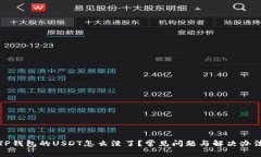 TP钱包的USDT怎么没了？常