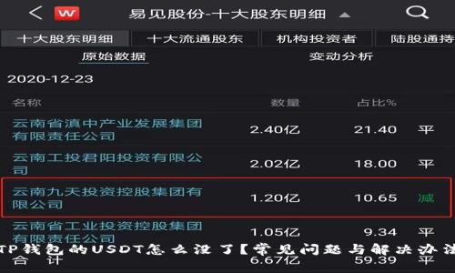 TP钱包的USDT怎么没了?常见问题与解决办法