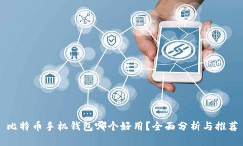 比特币手机钱包哪个好用?全面分析与推荐