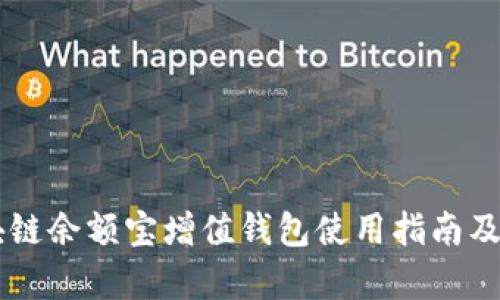 GMW区块链余额宝增值钱包使用指南及优势分析