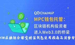 GMW区块链余额宝增值钱包