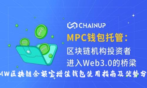 GMW区块链余额宝增值钱包使用指南及优势分析
