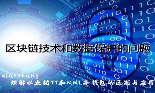 xiaozhang
理解以太坊TT和MML冷钱包的区别与应用