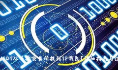如何将USDT从币安交易所提