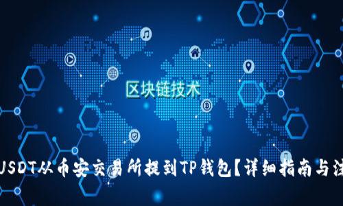 如何将USDT从币安交易所提到TP钱包?详细指南与注意事项