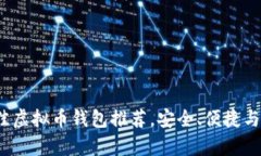 2023年最佳虚拟币钱包推荐