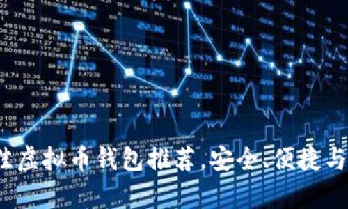 2023年最佳虚拟币钱包推荐,安全、便捷与功能全解析