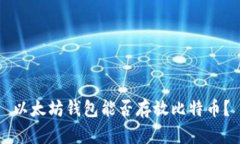 以太坊钱包能否存放比特