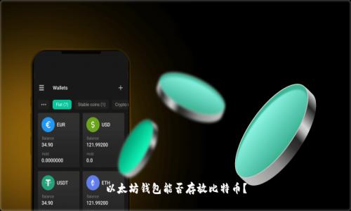 以太坊钱包能否存放比特币?