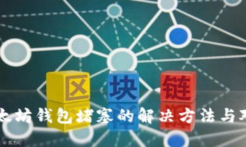以太坊钱包堵塞的解决方法与对策