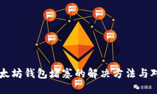 以太坊钱包堵塞的解决方法与对策