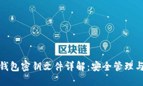: 比特币钱包密钥文件详解:安全管理与使用指南