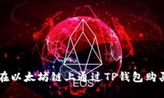 如何在以太坊链上通过T