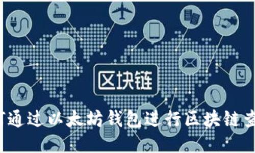 如何通过以太坊钱包进行区块链查询?