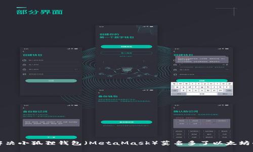 如何解决小狐狸钱包(MetaMask)莫名多了以太坊的问题