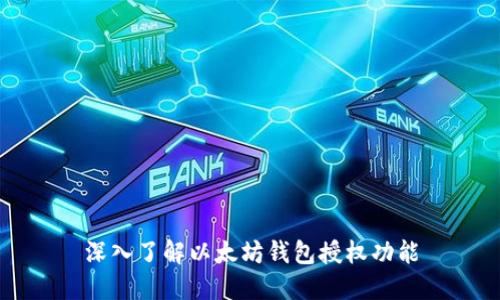 深入了解以太坊钱包授权功能