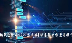 以太坊钱包没有USDT怎么办