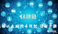 如何注册以太坊代币钱包