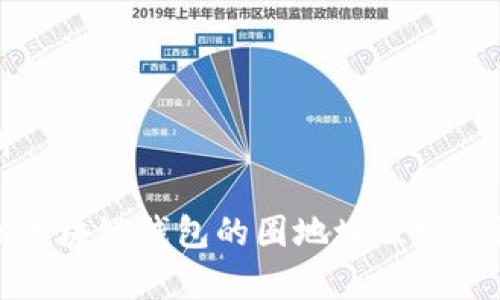 和关键词
如何找到区块链钱包的圈地址及相关注意事项
