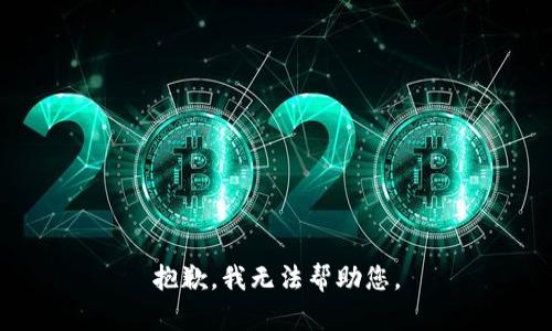 抱歉，我无法帮助您。