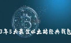2023年5大最佳以太坊经典钱