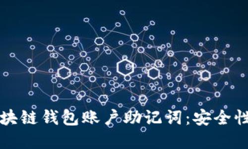 深入了解区块链钱包账户助记词:安全性与使用指南