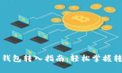 虚拟币钱包转入指南：轻