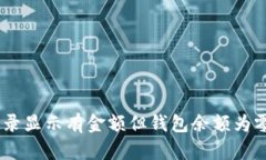 USDT转账记录显示有金额但